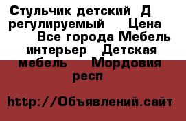 Стульчик детский  Д-04 (регулируемый). › Цена ­ 500 - Все города Мебель, интерьер » Детская мебель   . Мордовия респ.
